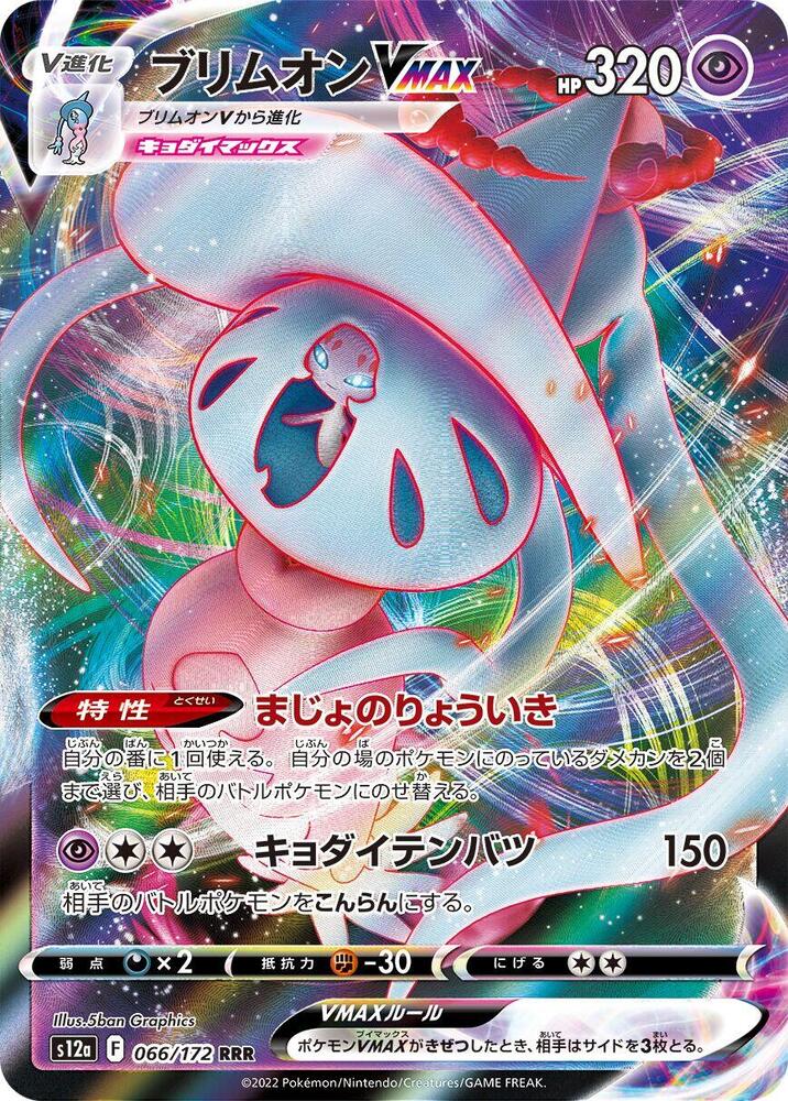 Hatterene VMAX 066 172 066/172 (S12a: VSTAR Universe) - Holofoil