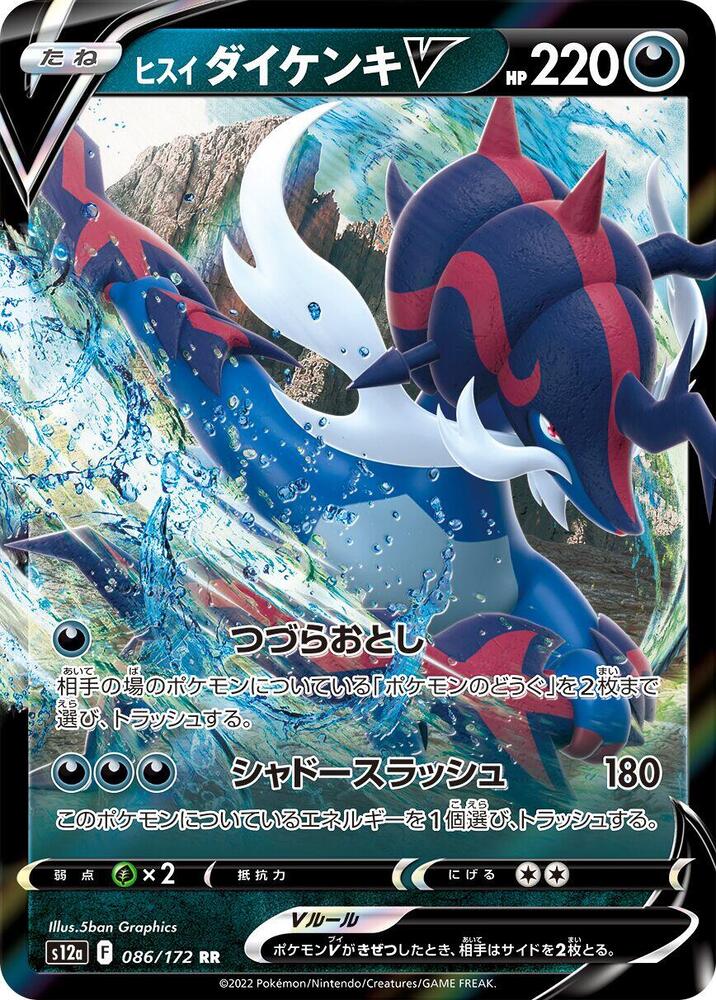 Hisuian Samurott V 086 172 086/172 (S12a: VSTAR Universe) - Holofoil