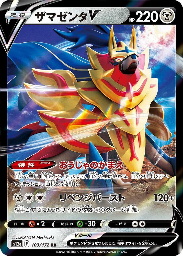 Zamazenta V 103 172 103/172 (S12a: VSTAR Universe) - Holofoil