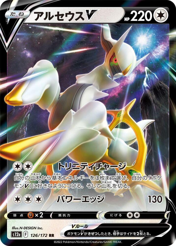 Arceus V 126/172 (S12a: VSTAR Universe) - Holofoil