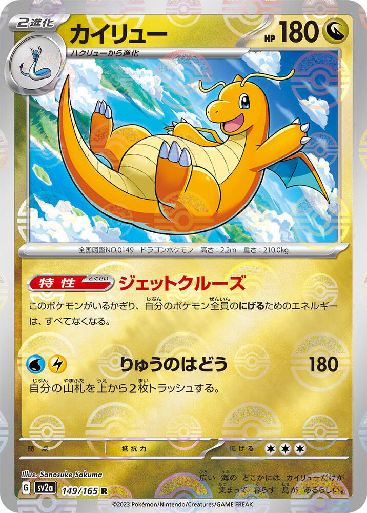 Dragonite 149/165 (SV2a: Pokemon Card 151) - Poke Ball Holofoil