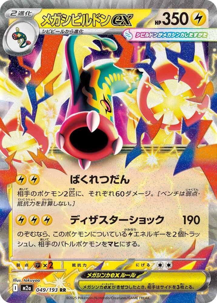 Mega Eelektross ex 049 193 049/193 (M2a: High Class Pack: MEGA Dream ex) - Holofoil