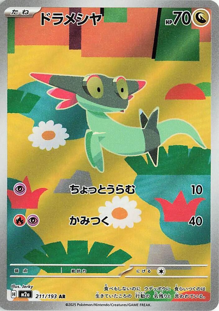 Dreepy 211/193 (M2a: High Class Pack: MEGA Dream ex) - Holofoil
