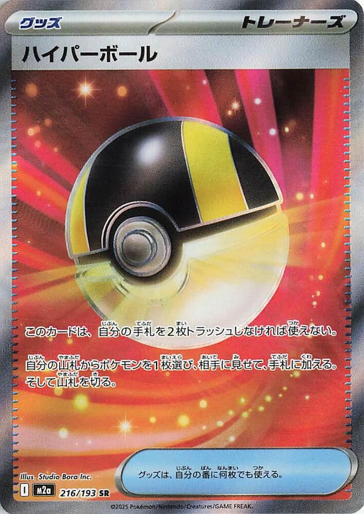 Ultra Ball 216/193 (M2a: High Class Pack: MEGA Dream ex) - Holofoil