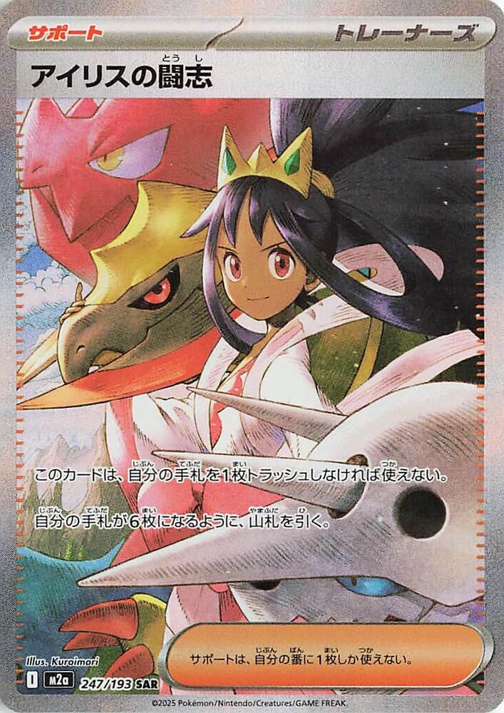 Iris's Fighting Spirit 247/193 (M2a: High Class Pack: MEGA Dream ex) - Holofoil