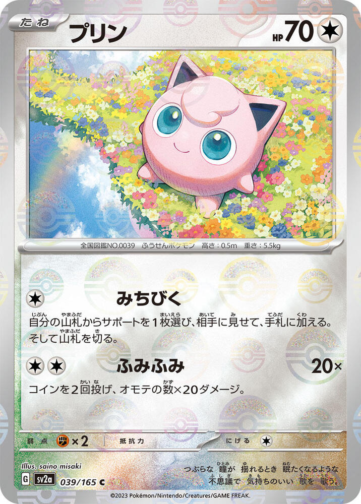 Jigglypuff 039/165 (SV2a: Pokemon Card 151)  - Poke Ball Holofoil