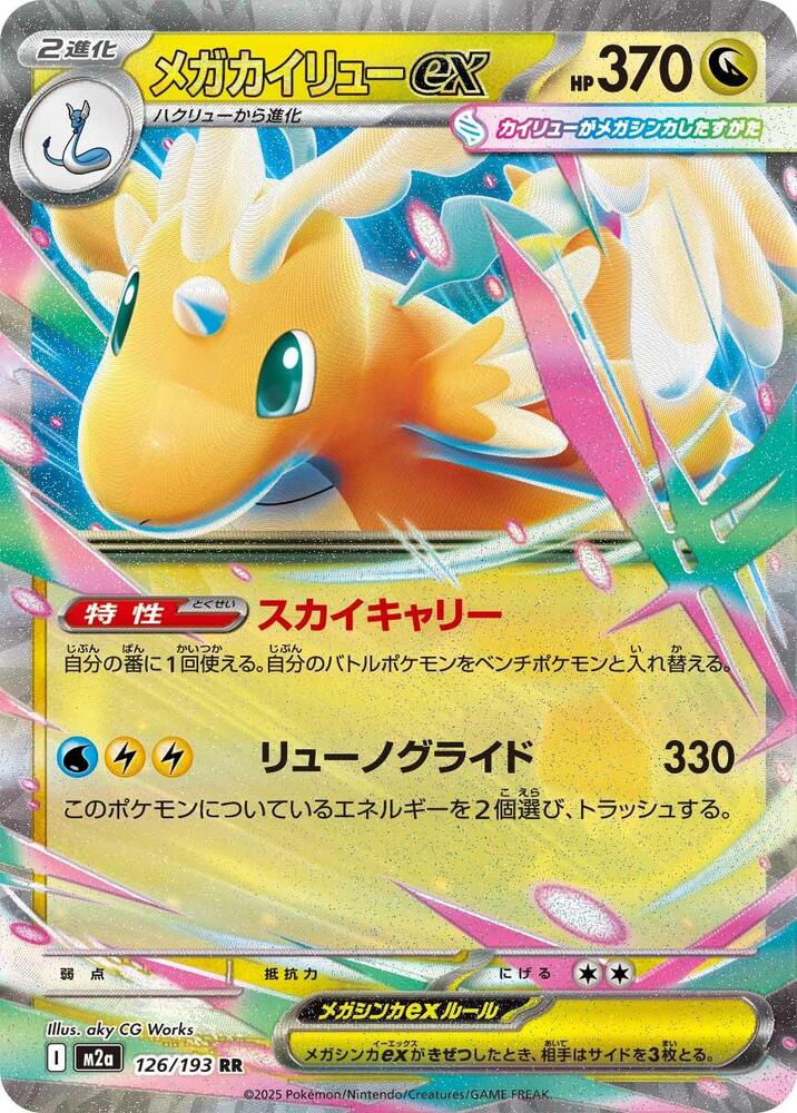Mega Dragonite ex 126 193 126/193 (M2a: High Class Pack: MEGA Dream ex)  - Holofoil