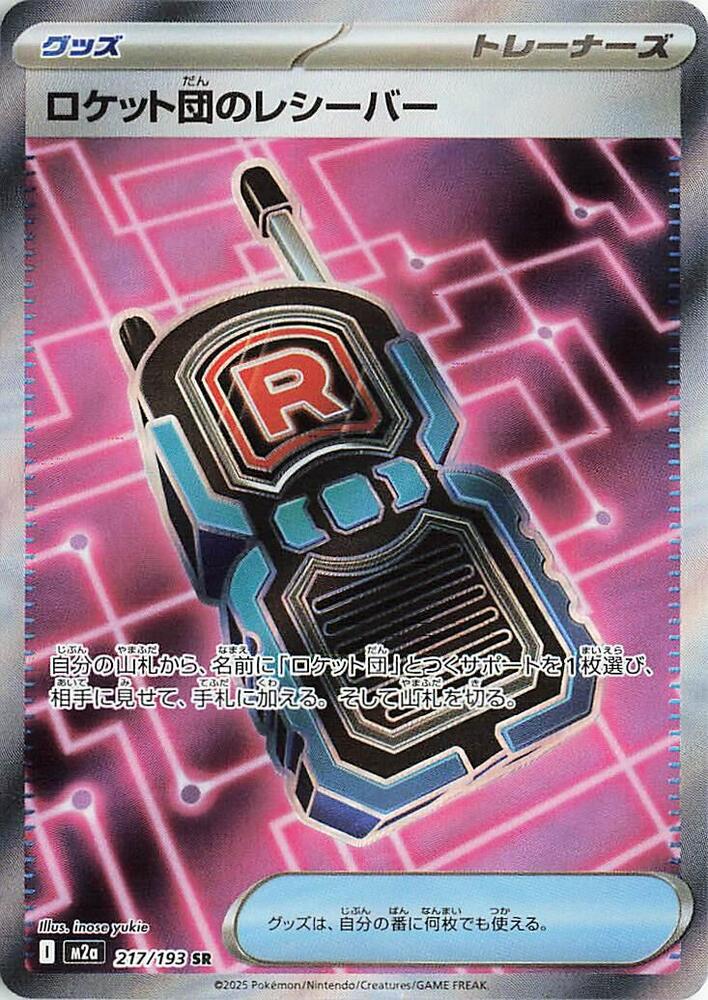 Team Rockets Transceiver 217/193 (M2a: High Class Pack: MEGA Dream ex)  - Holofoil